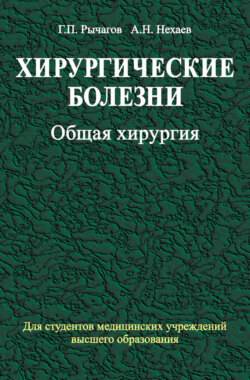 Хирургические болезни. Часть 1. Общая хирургия