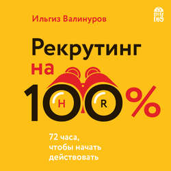 Рекрутинг на 100 %. Искусство привлекать лучших