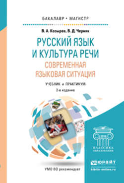 Русский язык и культура речи. Современная языковая ситуация 2-е изд., испр. и доп. Учебник и практикум для бакалавриата и магистратуры