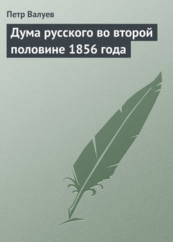 Дума русского во второй половине 1856 года