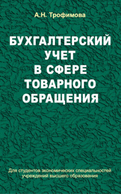 Бухгалтерский учет в сфере товарного обращения