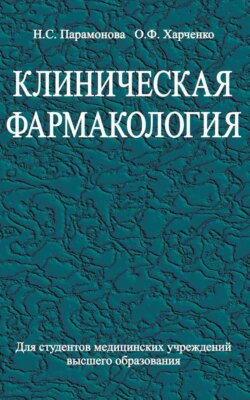 Клиническая фармакология