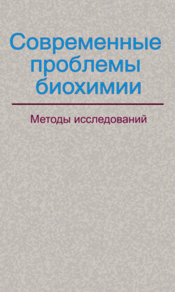 Современные проблемы биохимии. Методы исследований