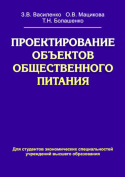 Проектирование объектов общественного питания