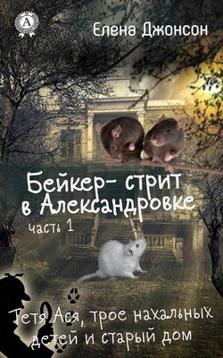 Бейкер-стрит в Александровке