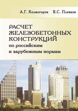 Расчет железобетонных конструкций по российским и зарубежным нормам. Учебное пособие