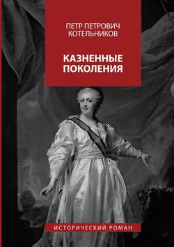 Казненные поколения. Исторический роман