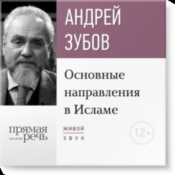 Лекция «Основные направления в Исламе»