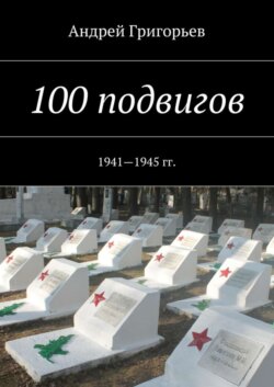 100 подвигов. 1941—1945 гг.