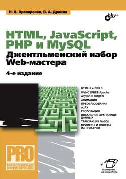 HTML, JavaScript, PHP и MySQL. Джентльменский набор Web-мастера (4-е издание)