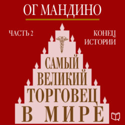 Самый великий торговец в мире. Книга 2. Конец истории