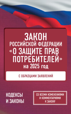 Закон Российской Федерации «О защите прав потребителей» с комментариями к закону и образцами заявлений на 2024 год