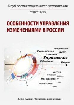 Особенности управления изменениями в России