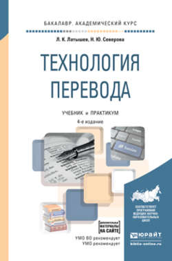 Технология перевода 4-е изд., пер. и доп. Учебник и практикум для академического бакалавриата