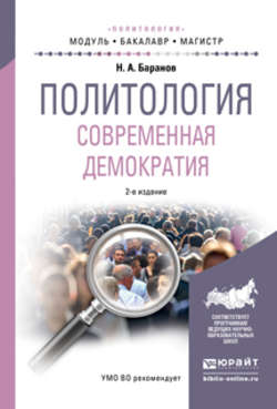 Политология. Современная демократия 2-е изд., испр. и доп. Учебное пособие для бакалавриата и магистратуры