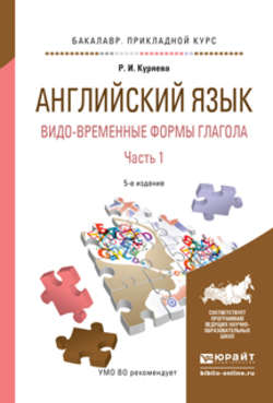 Английский язык. Видо-временные формы глагола в 2 ч. Часть 1 5-е изд., испр. и доп. Учебное пособие для академического бакалавриата