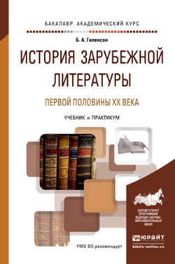 История зарубежной литературы первой половины XX века. Учебник и практикум для академического бакалавриата