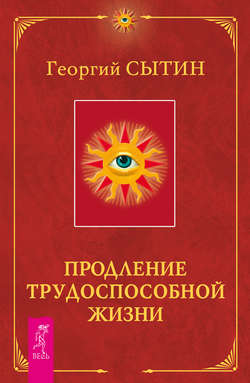 Продление трудоспособной жизни. Включение в молодую трехсотлетнюю жизнь