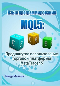 Язык программирования MQL5: Продвинутое использование торговой платформы MetaTrader 5