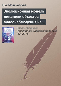 Эволюционная модель динамики объектов видеонаблюдения на основе сценариев «деструктивного» поведения