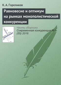 Равновесие и оптимум на рынках монополистической конкуренции