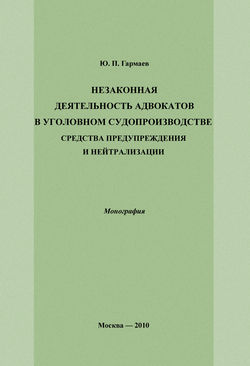 Незаконная деятельность адвокатов в уголовном судопроизводстве, средства предупреждения и нейтрализации