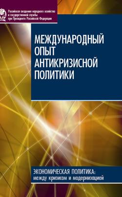 Международный опыт антикризисной политики