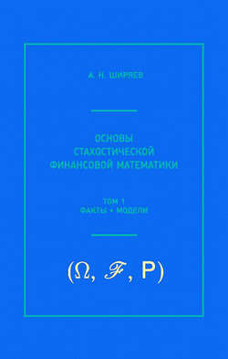 Основы стохастической финансовой математики. Том 1. Факты, модели