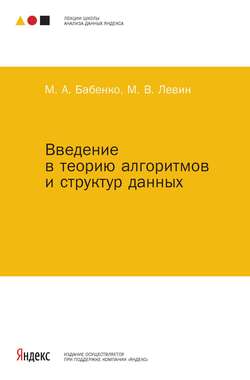 Введение в теорию алгоритмов и структур данных