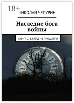 Наследие бога войны. Книга 2. Взгляд из прошлого