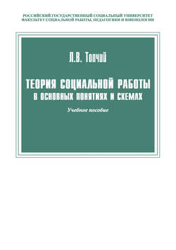 Теория социальной работы в основных понятиях и схемах