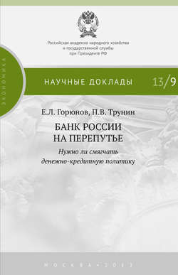 Банк России на перепутье. Нужно ли смягчать денежно-кредитную политику