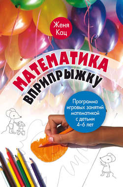 Математика вприпрыжку. Программа игровых занятий математикой с детьми 4–6 лет