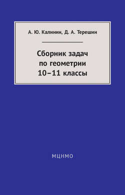 Сборник задач по геометрии. 10—11 классы