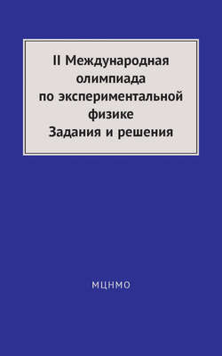 II Международная олимпиада по экспериментальной физике. Задания и решения