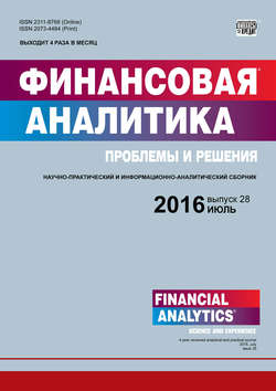 Финансовая аналитика: проблемы и решения № 28 (310) 2016