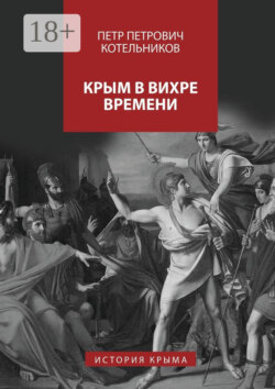 Крым в вихре времени. История Крыма