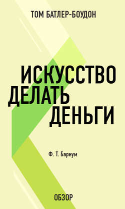 Искусство делать деньги. Финеас Тейлор Барнум (обзор)