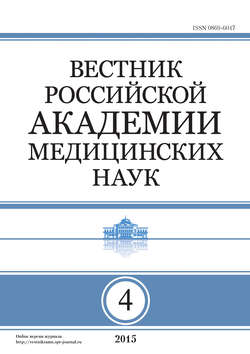 Вестник Российской академии медицинских наук №4/2015