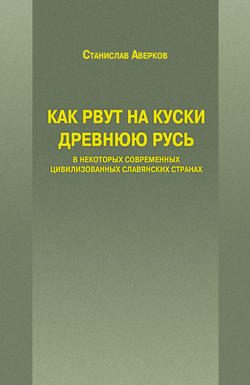 Как рвут на куски Древнюю Русь в некоторых современных цивилизованных славянских странах