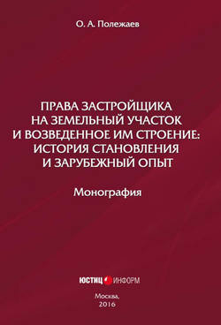 Права застройщика на земельный участок и возведенное им строение. История становления и зарубежный опыт