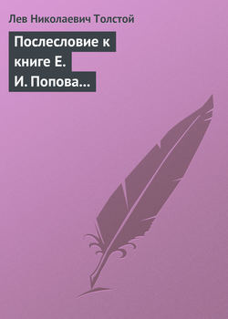 Послесловие к книге Е. И. Попова «Жизнь и смерть Евдокима Никитича Дрожжина. 1866–1894»