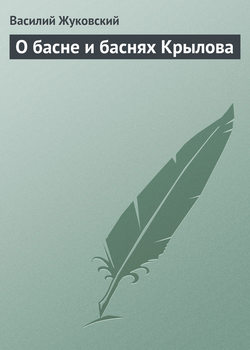 О басне и баснях Крылова