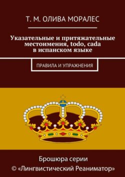 Указательные и притяжательные местоимения, todo, cada в испанском языке. Правила и упражнения