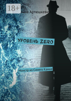 Уровень ZERO. Монстр из Синего Камня