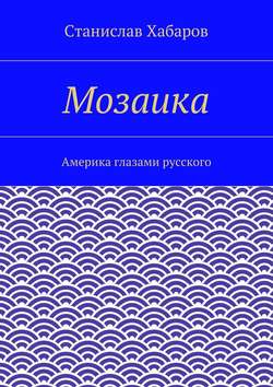 Мозаика. Америка глазами русского