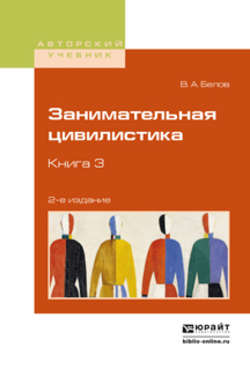 Занимательная цивилистика в 3 кн. Книга 3 2-е изд. Учебное пособие для вузов