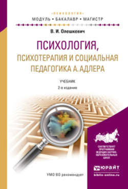 Психология, психотерапия и социальная педагогика а. Адлера 2-е изд., испр. и доп. Учебник для академического бакалавриата