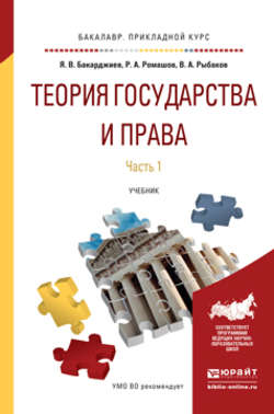 Теория государства и права в 2 ч. Часть 1. Учебник для прикладного бакалавриата