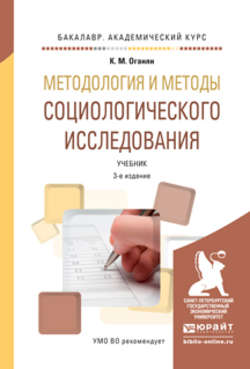 Методология и методы социологического исследования 3-е изд., испр. и доп. Учебник для академического бакалавриата